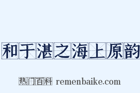 和于湛之海上原韵是什么意思的图片